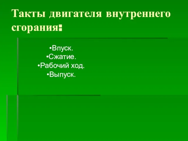 Такты двигателя внутреннего сгорания: Впуск. Сжатие. Рабочий ход. Выпуск.