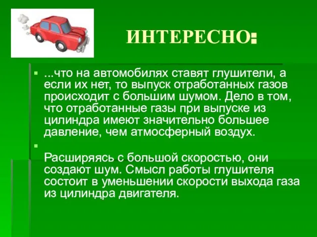 ИНТЕРЕСНО: ...что на автомобилях ставят глушители, а если их нет, то выпуск