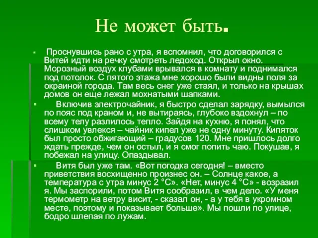 Не может быть. Проснувшись рано с утра, я вспомнил, что договорился с