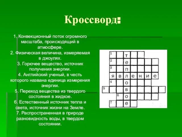 Кроссворд: 1. Конвекционный поток огромного масштаба, происходящий в атмосфере. 2. Физическая величина,