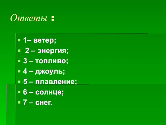 Ответы : 1– ветер; 2 – энергия; 3 – топливо; 4 –