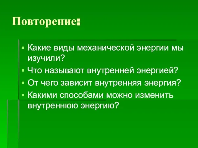 Повторение: Какие виды механической энергии мы изучили? Что называют внутренней энергией? От