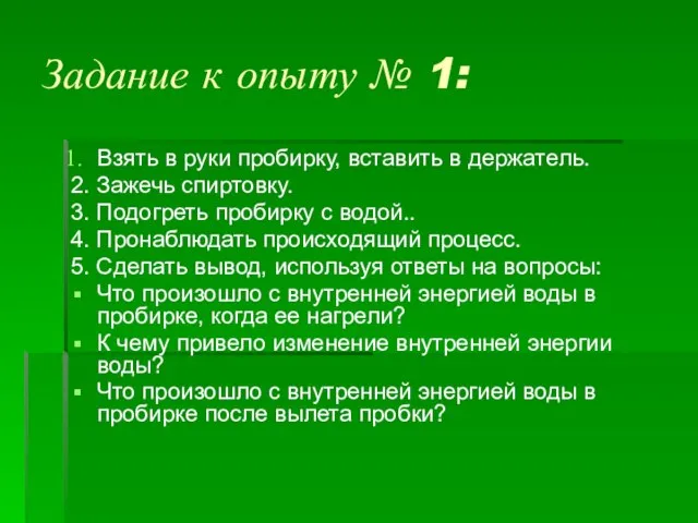 Задание к опыту № 1: Взять в руки пробирку, вставить в держатель.