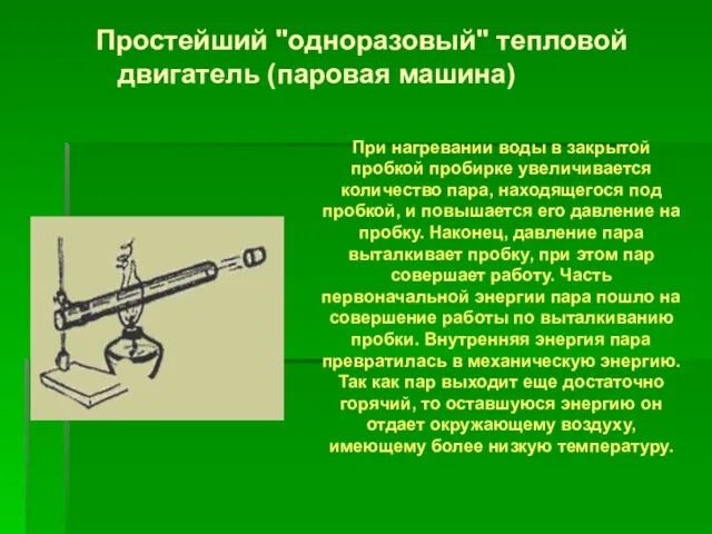 Простейший "одноразовый" тепловой двигатель (паровая машина) При нагревании воды в закрытой пробкой