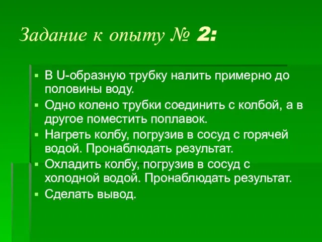 Задание к опыту № 2: В U-образную трубку налить примерно до половины