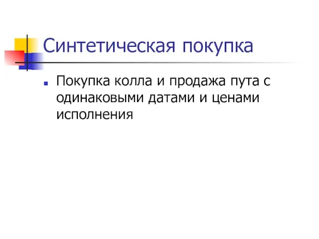 Синтетическая покупка Покупка колла и продажа пута с одинаковыми датами и ценами исполнения