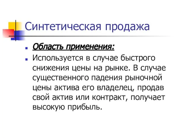 Синтетическая продажа Область применения: Используется в случае быстрого снижения цены на рынке.