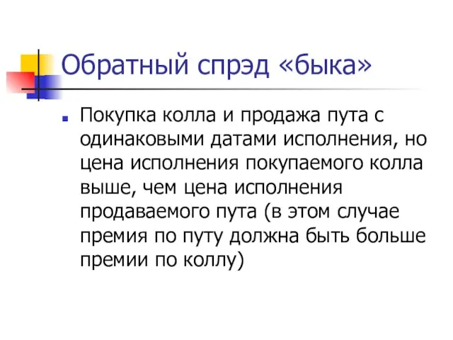 Обратный спрэд «быка» Покупка колла и продажа пута с одинаковыми датами исполнения,