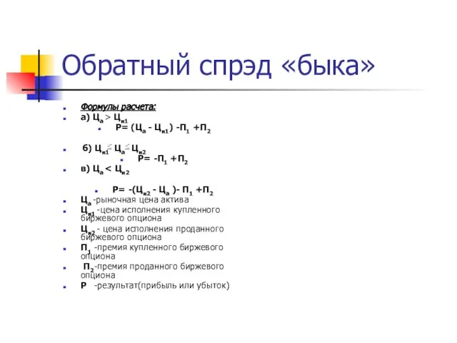 Обратный спрэд «быка» Формулы расчета: а) Ца > Ци1 Р= (Ца -