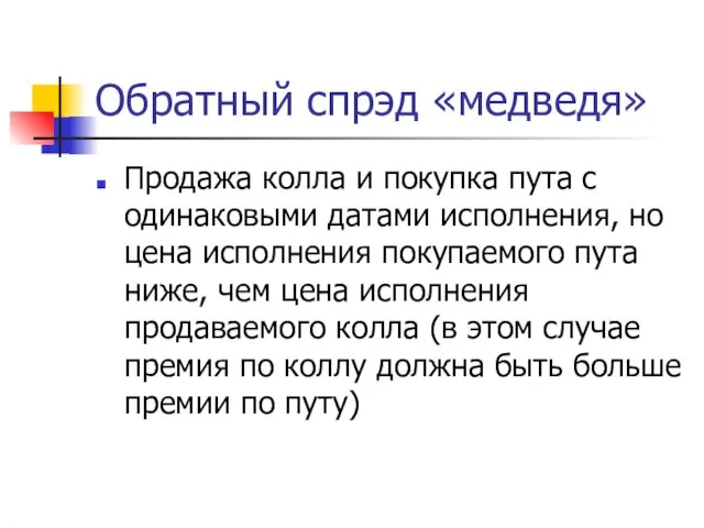 Обратный спрэд «медведя» Продажа колла и покупка пута с одинаковыми датами исполнения,