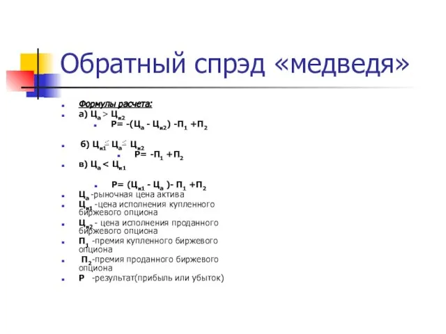 Обратный спрэд «медведя» Формулы расчета: а) Ца > Ци2 Р= -(Ца -