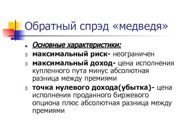 Обратный спрэд «медведя» Основные характеристики: максимальный риск- неограничен максимальный доход- цена исполнения