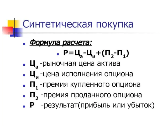 Синтетическая покупка Формула расчета: Р=Ца-Ци+(П2-П1) Ца -рыночная цена актива Ци -цена исполнения