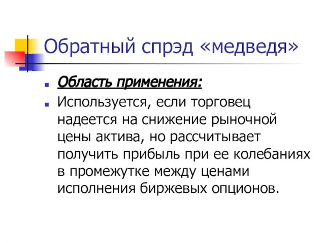 Обратный спрэд «медведя» Область применения: Используется, если торговец надеется на снижение рыночной