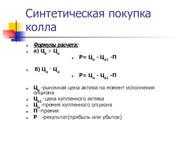 Синтетическая покупка колла Формулы расчета: а) Ца > Ци Р= Ца -