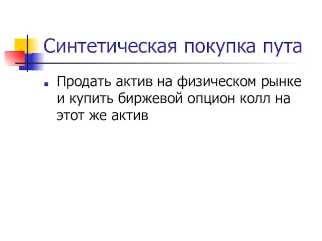 Синтетическая покупка пута Продать актив на физическом рынке и купить биржевой опцион