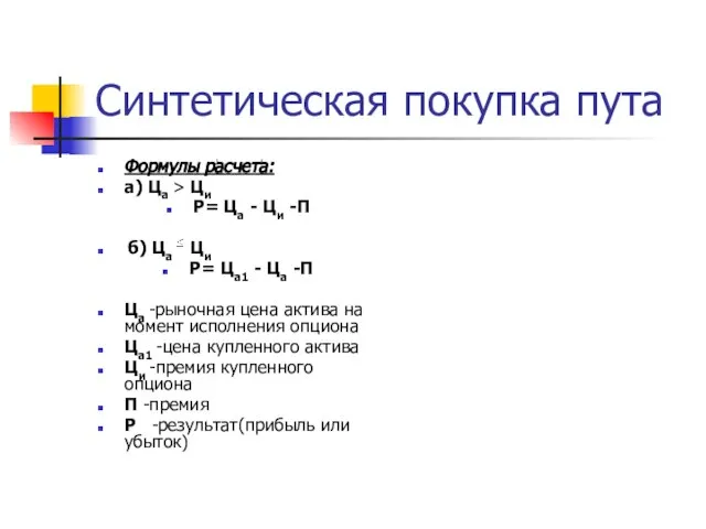 Синтетическая покупка пута Формулы расчета: а) Ца > Ци Р= Ца -