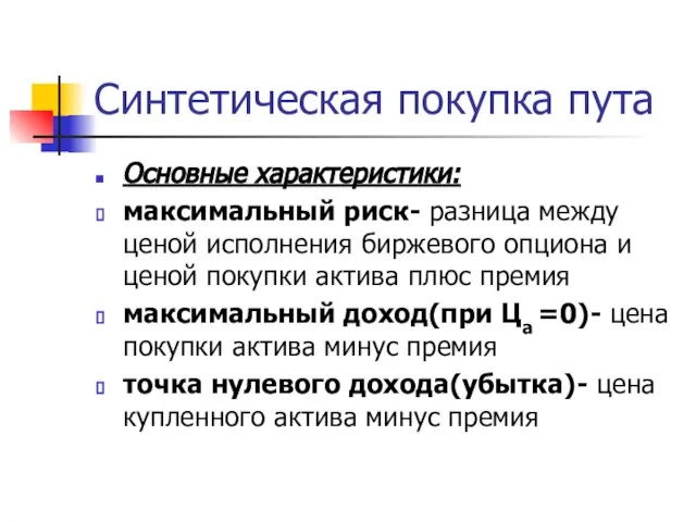 Синтетическая покупка пута Основные характеристики: максимальный риск- разница между ценой исполнения биржевого