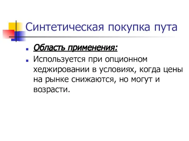 Синтетическая покупка пута Область применения: Используется при опционном хеджировании в условиях, когда