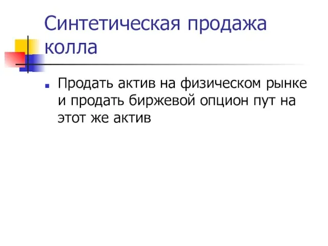 Синтетическая продажа колла Продать актив на физическом рынке и продать биржевой опцион