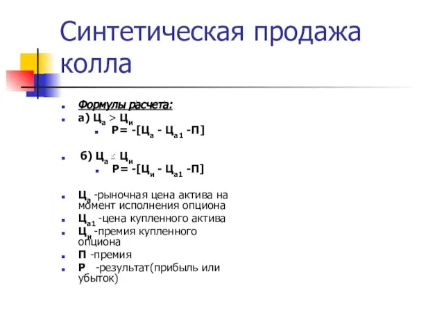 Синтетическая продажа колла Формулы расчета: а) Ца > Ци Р= -[Ца -