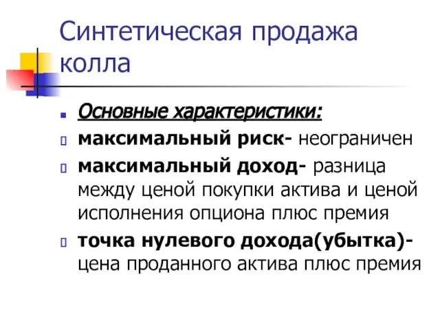 Синтетическая продажа колла Основные характеристики: максимальный риск- неограничен максимальный доход- разница между