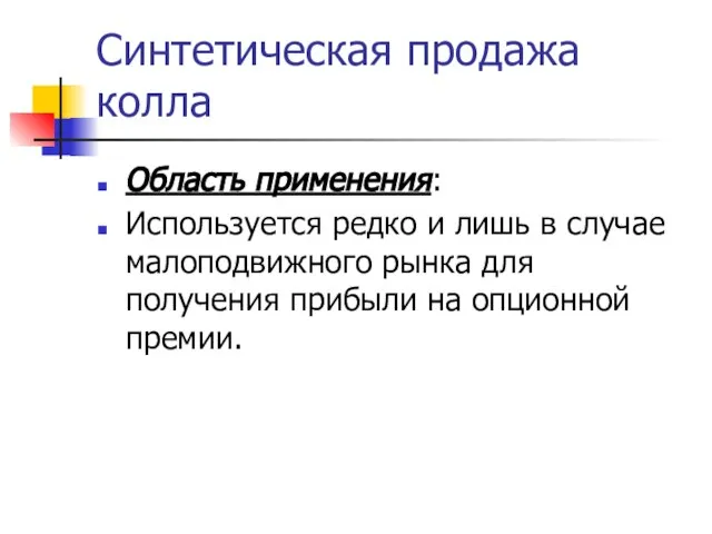 Синтетическая продажа колла Область применения: Используется редко и лишь в случае малоподвижного