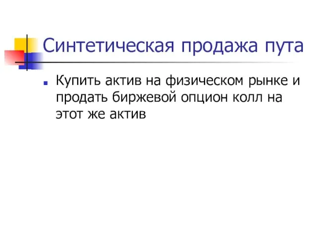 Синтетическая продажа пута Купить актив на физическом рынке и продать биржевой опцион