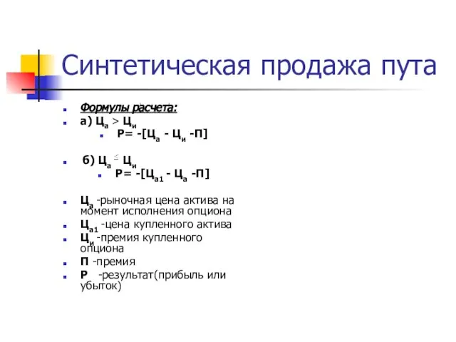 Синтетическая продажа пута Формулы расчета: а) Ца > Ци Р= -[Ца -