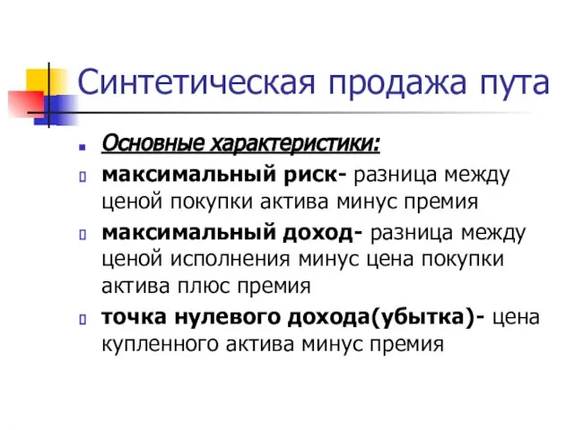 Синтетическая продажа пута Основные характеристики: максимальный риск- разница между ценой покупки актива