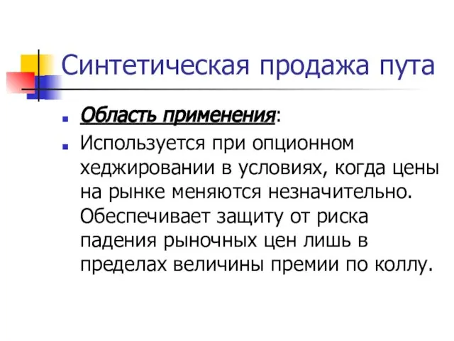 Синтетическая продажа пута Область применения: Используется при опционном хеджировании в условиях, когда