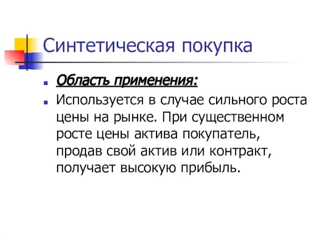 Синтетическая покупка Область применения: Используется в случае сильного роста цены на рынке.