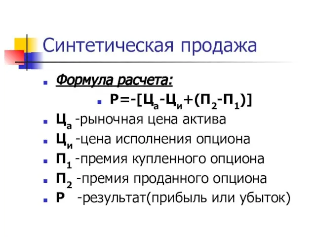 Синтетическая продажа Формула расчета: Р=-[Ца-Ци+(П2-П1)] Ца -рыночная цена актива Ци -цена исполнения