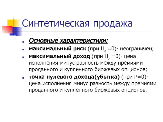 Синтетическая продажа Основные характеристики: максимальный риск (при Ца =0)- неограничен; максимальный доход