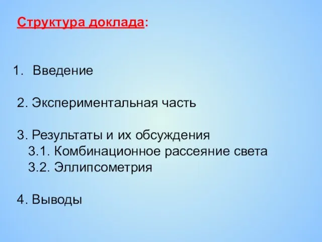 Структура доклада: Введение 2. Экспериментальная часть 3. Результаты и их обсуждения 3.1.