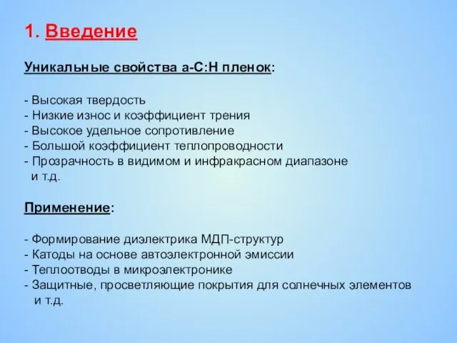 1. Введение Уникальные свойства a-C:H пленок: - Высокая твердость - Низкие износ