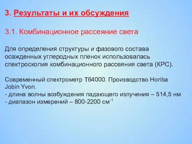 3. Результаты и их обсуждения 3.1. Комбинационное рассеяние света Для определения структуры