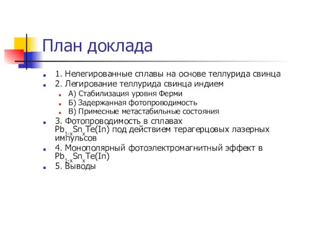 План доклада 1. Нелегированные сплавы на основе теллурида свинца 2. Легирование теллурида