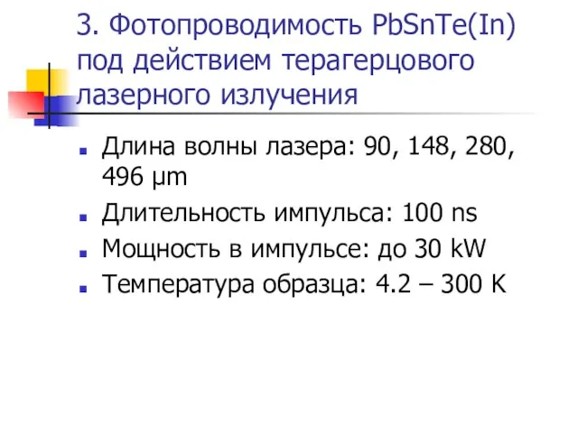 3. Фотопроводимость PbSnTe(In) под действием терагерцового лазерного излучения Длина волны лазера: 90,