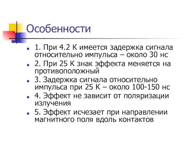 Особенности 1. При 4.2 К имеется задержка сигнала относительно импульса – около