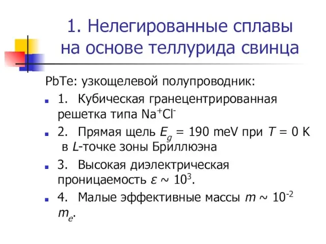 1. Нелегированные сплавы на основе теллурида свинца PbTe: узкощелевой полупроводник: 1. Кубическая