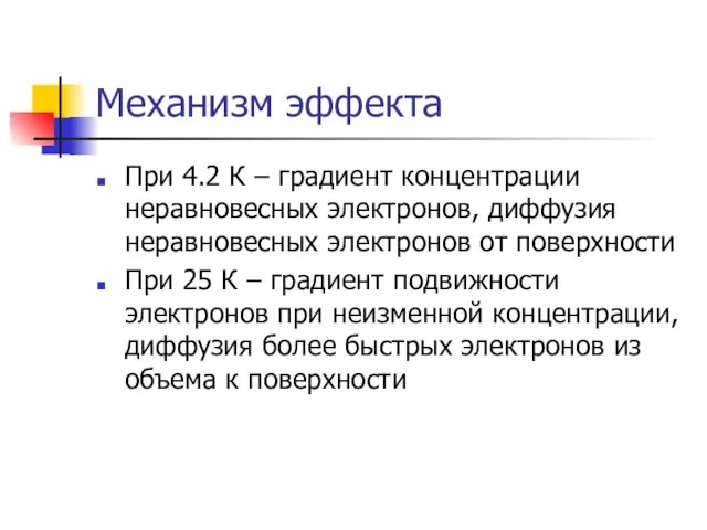 Механизм эффекта При 4.2 К – градиент концентрации неравновесных электронов, диффузия неравновесных