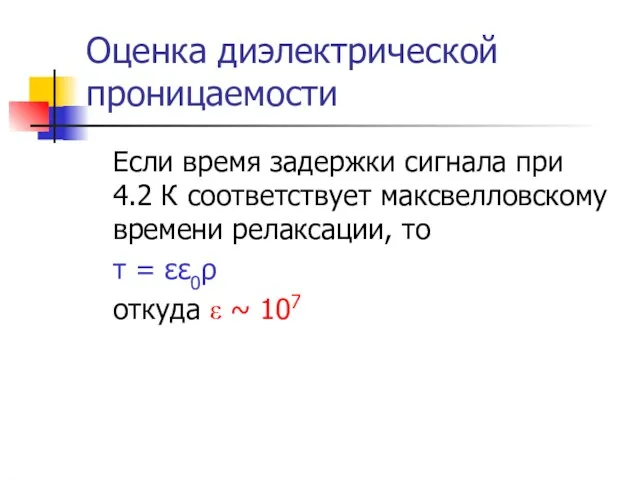 Оценка диэлектрической проницаемости Если время задержки сигнала при 4.2 К соответствует максвелловскому