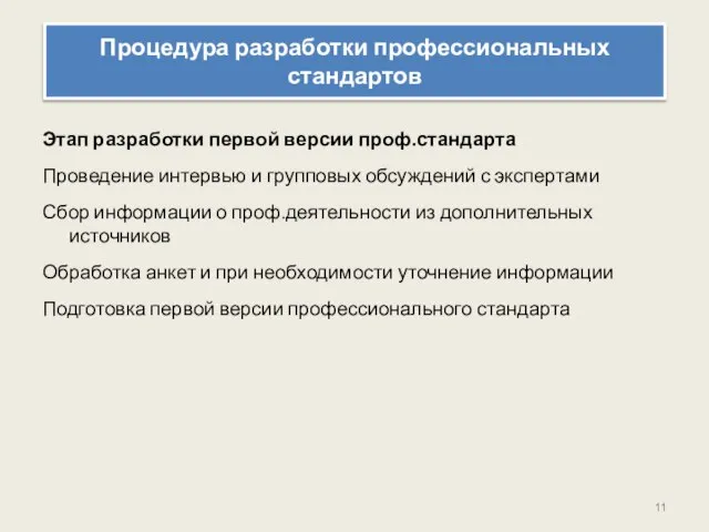 Процедура разработки профессиональных стандартов Этап разработки первой версии проф.стандарта Проведение интервью и