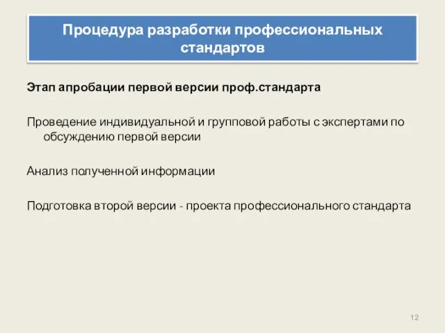 Процедура разработки профессиональных стандартов Этап апробации первой версии проф.стандарта Проведение индивидуальной и