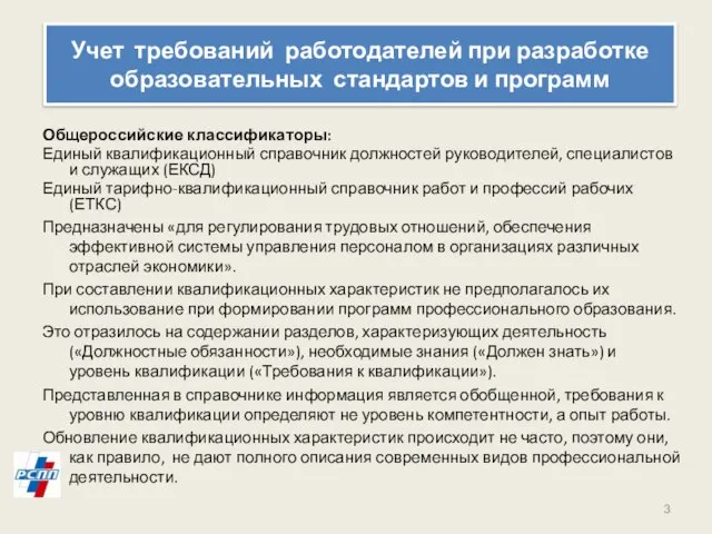 Учет требований работодателей при разработке образовательных стандартов и программ Общероссийские классификаторы: Единый