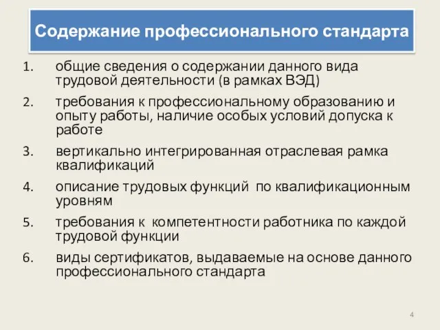 Содержание профессионального стандарта общие сведения о содержании данного вида трудовой деятельности (в