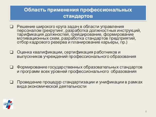 Область применения профессиональных стандартов Решение широкого круга задач в области управления персоналом