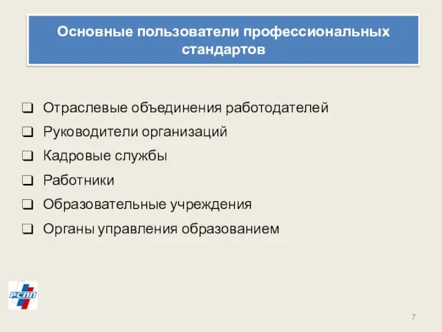 Основные пользователи профессиональных стандартов Отраслевые объединения работодателей Руководители организаций Кадровые службы Работники