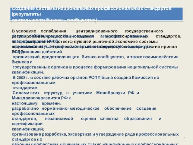 Создание системы национальных профессиональных стандартов (результаты деятельности бизнес - сообщества) В условиях